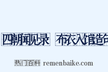 四朝闻见录·布衣入馆造句是什么意思的图片